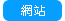 網站